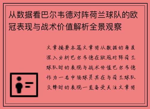 从数据看巴尔韦德对阵荷兰球队的欧冠表现与战术价值解析全景观察