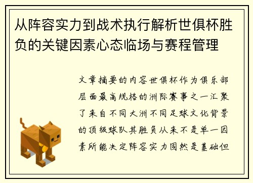 从阵容实力到战术执行解析世俱杯胜负的关键因素心态临场与赛程管理 从阵容实力到战术执行解析世俱杯胜负的关键因素心态临场与赛程管理