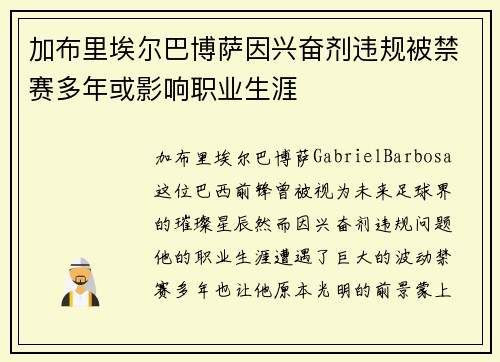 加布里埃尔巴博萨因兴奋剂违规被禁赛多年或影响职业生涯 加布里埃尔巴博萨因兴奋剂违规被禁赛多年或影响职业生涯