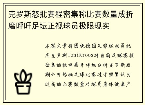 克罗斯怒批赛程密集称比赛数量成折磨呼吁足坛正视球员极限现实