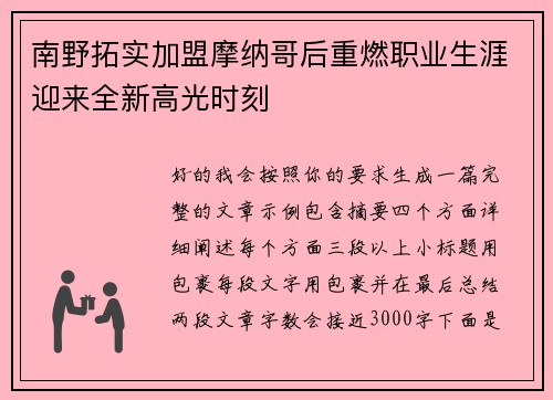 南野拓实加盟摩纳哥后重燃职业生涯迎来全新高光时刻 南野拓实加盟摩纳哥后重燃职业生涯迎来全新高光时刻
