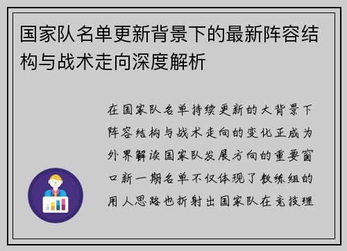 国家队名单更新背景下的最新阵容结构与战术走向深度解析