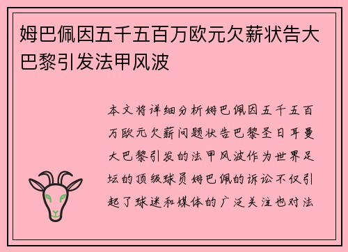 姆巴佩因五千五百万欧元欠薪状告大巴黎引发法甲风波 姆巴佩因五千五百万欧元欠薪状告大巴黎引发法甲风波