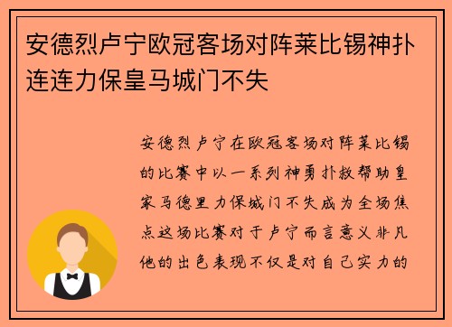 安德烈卢宁欧冠客场对阵莱比锡神扑连连力保皇马城门不失