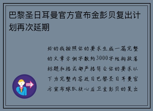 巴黎圣日耳曼官方宣布金彭贝复出计划再次延期