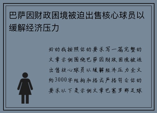 巴萨因财政困境被迫出售核心球员以缓解经济压力 巴萨因财政困境被迫出售核心球员以缓解经济压力
