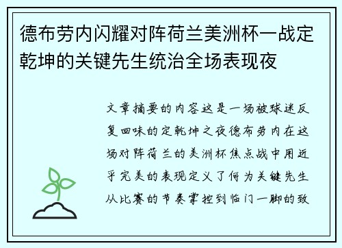 德布劳内闪耀对阵荷兰美洲杯一战定乾坤的关键先生统治全场表现夜