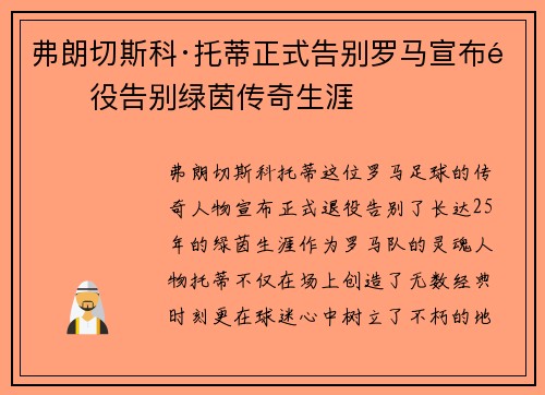 弗朗切斯科·托蒂正式告别罗马宣布退役告别绿茵传奇生涯 弗朗切斯科·托蒂正式告别罗马宣布退役告别绿茵传奇生涯