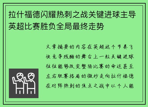 拉什福德闪耀热刺之战关键进球主导英超比赛胜负全局最终走势