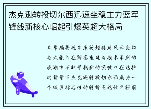 杰克逊转投切尔西迅速坐稳主力蓝军锋线新核心崛起引爆英超大格局