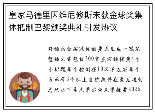 皇家马德里因维尼修斯未获金球奖集体抵制巴黎颁奖典礼引发热议