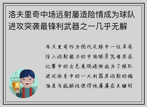 洛夫里奇中场远射屡造险情成为球队进攻突袭最锋利武器之一几乎无解