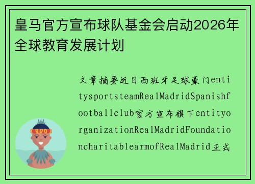 皇马官方宣布球队基金会启动2026年全球教育发展计划
