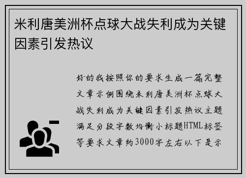 米利唐美洲杯点球大战失利成为关键因素引发热议 米利唐美洲杯点球大战失利成为关键因素引发热议