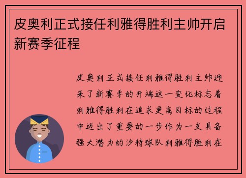 皮奥利正式接任利雅得胜利主帅开启新赛季征程 皮奥利正式接任利雅得胜利主帅开启新赛季征程