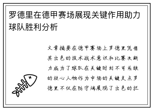 罗德里在德甲赛场展现关键作用助力球队胜利分析