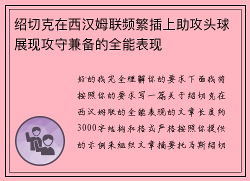 绍切克在西汉姆联频繁插上助攻头球展现攻守兼备的全能表现