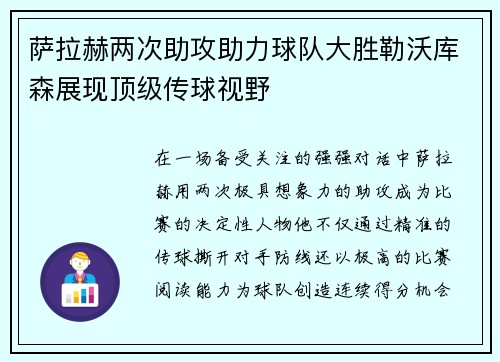 萨拉赫两次助攻助力球队大胜勒沃库森展现顶级传球视野