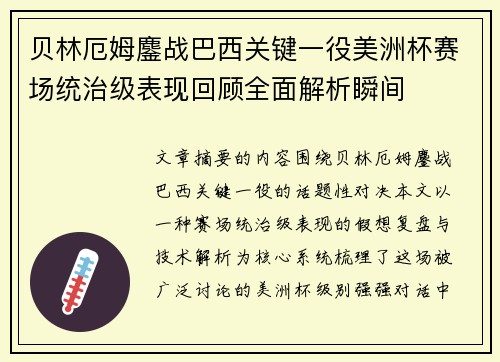 贝林厄姆鏖战巴西关键一役美洲杯赛场统治级表现回顾全面解析瞬间