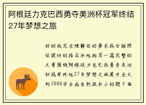 阿根廷力克巴西勇夺美洲杯冠军终结27年梦想之旅