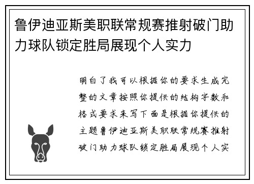 鲁伊迪亚斯美职联常规赛推射破门助力球队锁定胜局展现个人实力