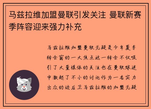 马兹拉维加盟曼联引发关注 曼联新赛季阵容迎来强力补充 马兹拉维加盟曼联引发关注 曼联新赛季阵容迎来强力补充