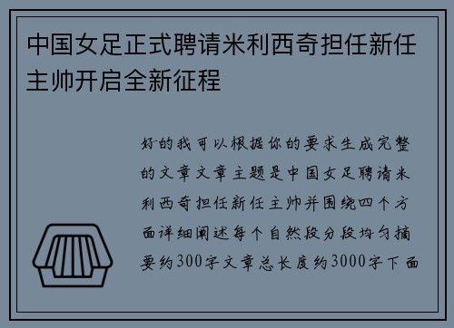 中国女足正式聘请米利西奇担任新任主帅开启全新征程 中国女足正式聘请米利西奇担任新任主帅开启全新征程