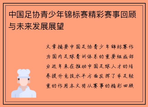 中国足协青少年锦标赛精彩赛事回顾与未来发展展望 中国足协青少年锦标赛精彩赛事回顾与未来发展展望