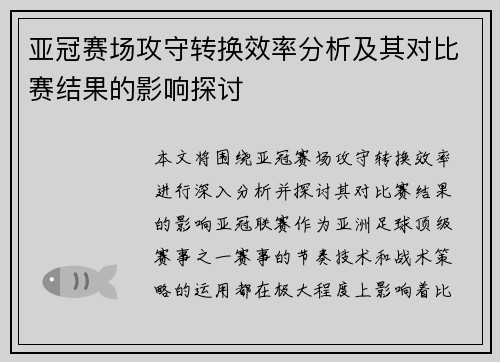 亚冠赛场攻守转换效率分析及其对比赛结果的影响探讨 亚冠赛场攻守转换效率分析及其对比赛结果的影响探讨
