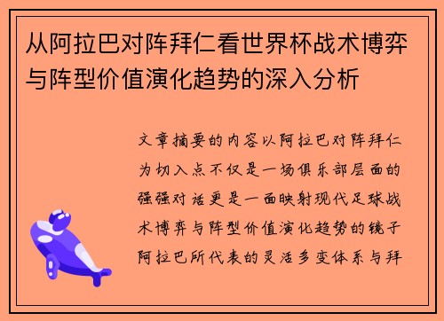 从阿拉巴对阵拜仁看世界杯战术博弈与阵型价值演化趋势的深入分析