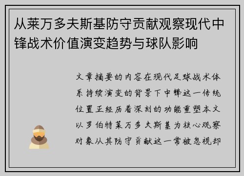 从莱万多夫斯基防守贡献观察现代中锋战术价值演变趋势与球队影响 从莱万多夫斯基防守贡献观察现代中锋战术价值演变趋势与球队影响