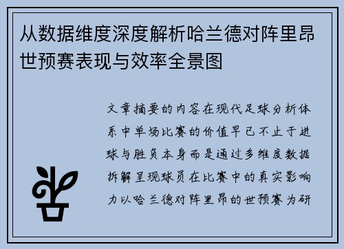 从数据维度深度解析哈兰德对阵里昂世预赛表现与效率全景图