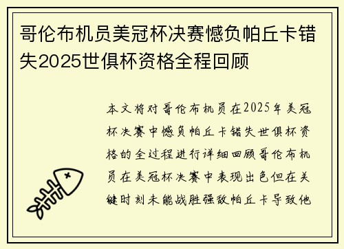 哥伦布机员美冠杯决赛憾负帕丘卡错失2025世俱杯资格全程回顾