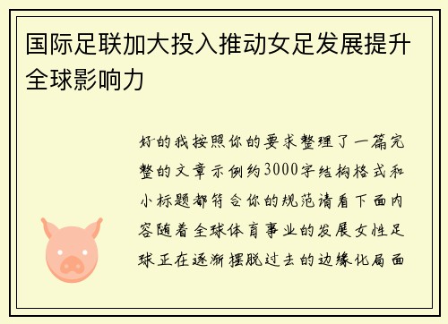 国际足联加大投入推动女足发展提升全球影响力
