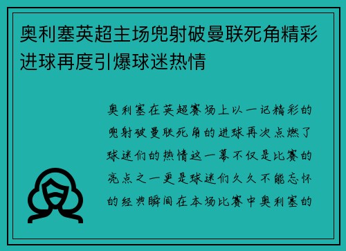 奥利塞英超主场兜射破曼联死角精彩进球再度引爆球迷热情