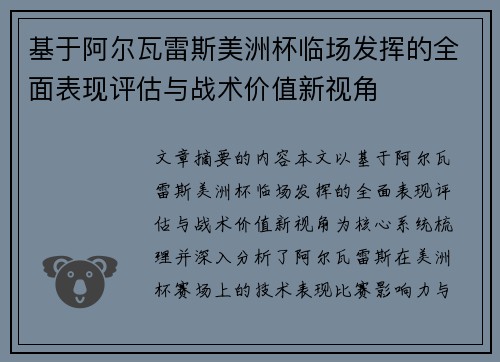 基于阿尔瓦雷斯美洲杯临场发挥的全面表现评估与战术价值新视角