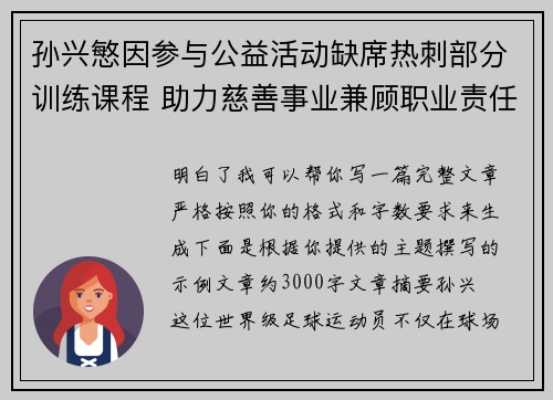 孙兴慜因参与公益活动缺席热刺部分训练课程 助力慈善事业兼顾职业责任