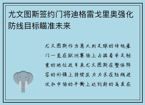 尤文图斯签约门将迪格雷戈里奥强化防线目标瞄准未来