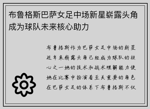布鲁格斯巴萨女足中场新星崭露头角成为球队未来核心助力 布鲁格斯巴萨女足中场新星崭露头角成为球队未来核心助力