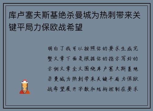 库卢塞夫斯基绝杀曼城为热刺带来关键平局力保欧战希望