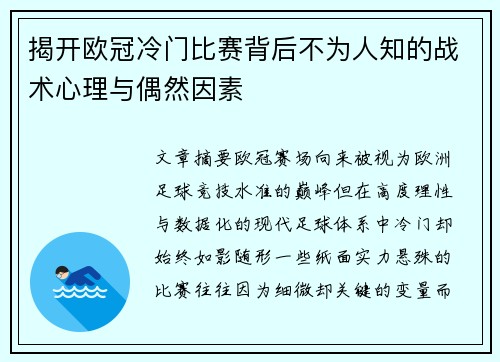 揭开欧冠冷门比赛背后不为人知的战术心理与偶然因素 揭开欧冠冷门比赛背后不为人知的战术心理与偶然因素