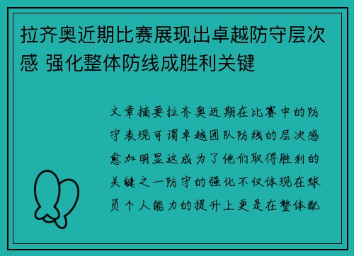 拉齐奥近期比赛展现出卓越防守层次感 强化整体防线成胜利关键 拉齐奥近期比赛展现出卓越防守层次感 强化整体防线成胜利关键