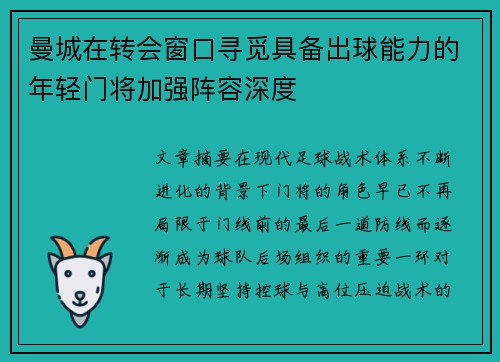 曼城在转会窗口寻觅具备出球能力的年轻门将加强阵容深度 曼城在转会窗口寻觅具备出球能力的年轻门将加强阵容深度