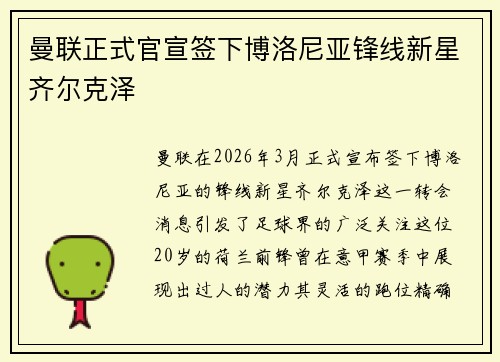 曼联正式官宣签下博洛尼亚锋线新星齐尔克泽