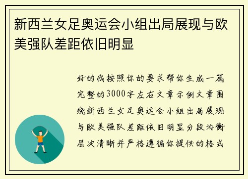 新西兰女足奥运会小组出局展现与欧美强队差距依旧明显 新西兰女足奥运会小组出局展现与欧美强队差距依旧明显