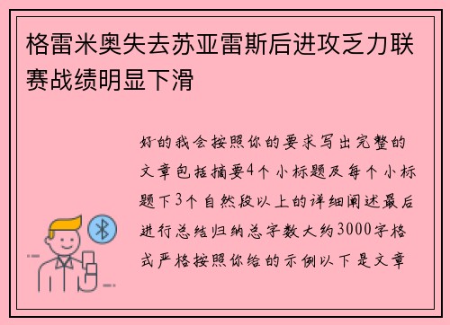 格雷米奥失去苏亚雷斯后进攻乏力联赛战绩明显下滑