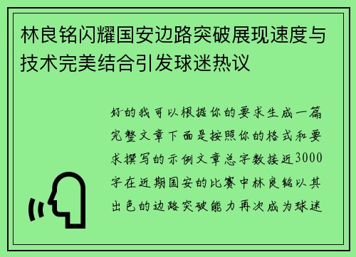 林良铭闪耀国安边路突破展现速度与技术完美结合引发球迷热议