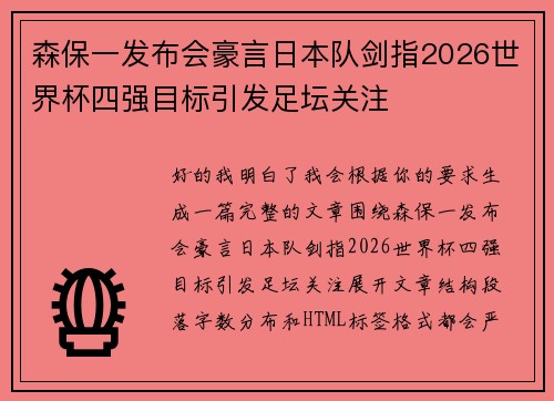 森保一发布会豪言日本队剑指2026世界杯四强目标引发足坛关注 森保一发布会豪言日本队剑指2026世界杯四强目标引发足坛关注