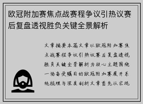 欧冠附加赛焦点战赛程争议引热议赛后复盘透视胜负关键全景解析