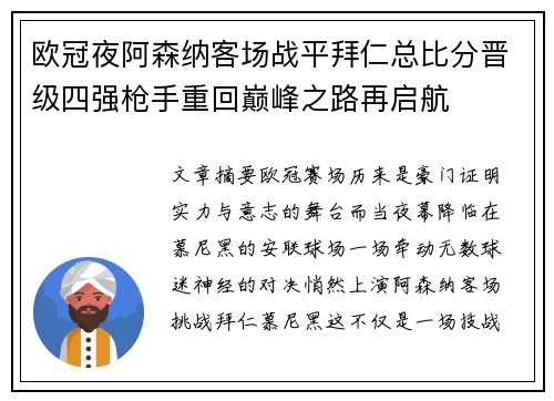 欧冠夜阿森纳客场战平拜仁总比分晋级四强枪手重回巅峰之路再启航